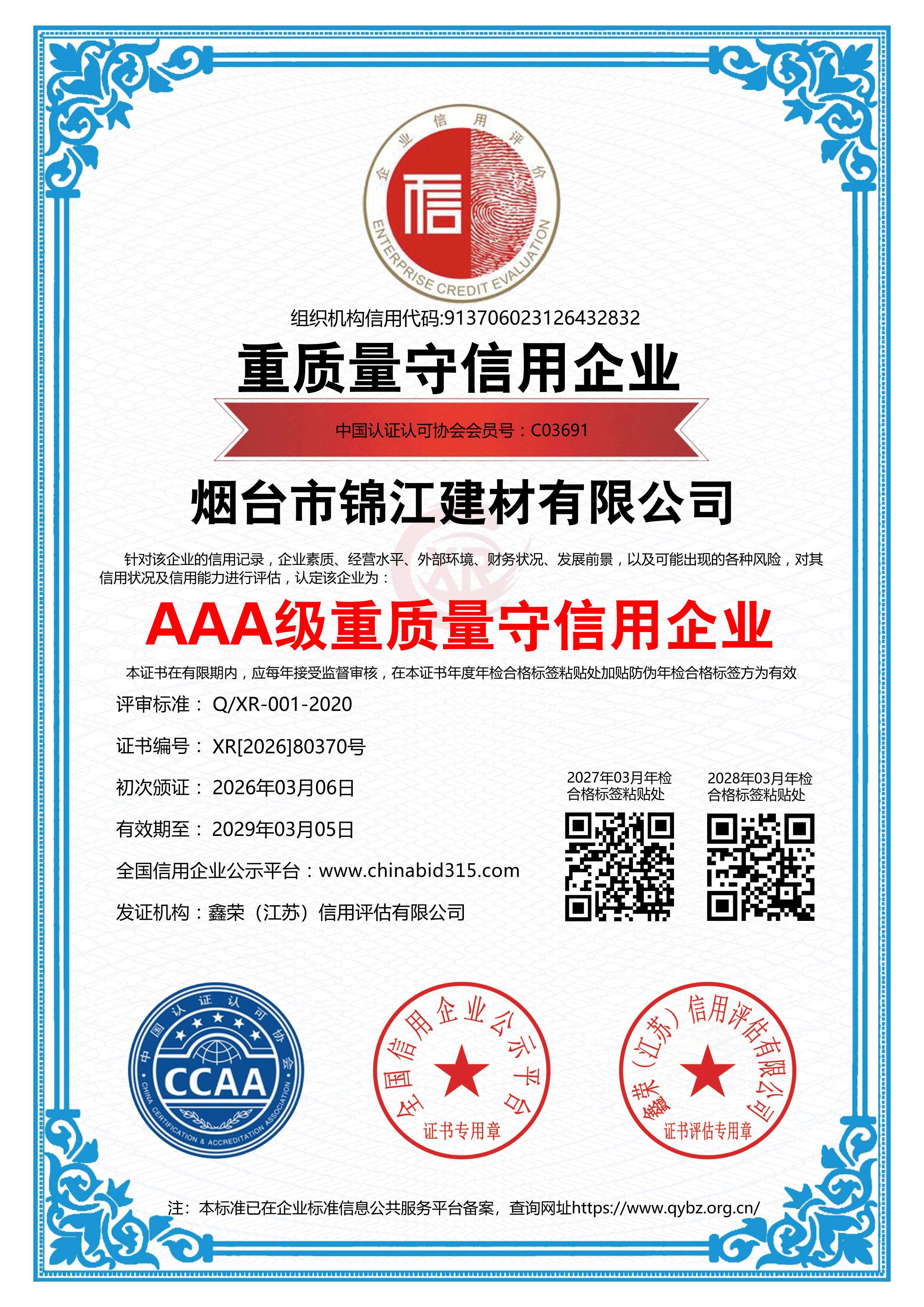 AAA级重质量守信用企业