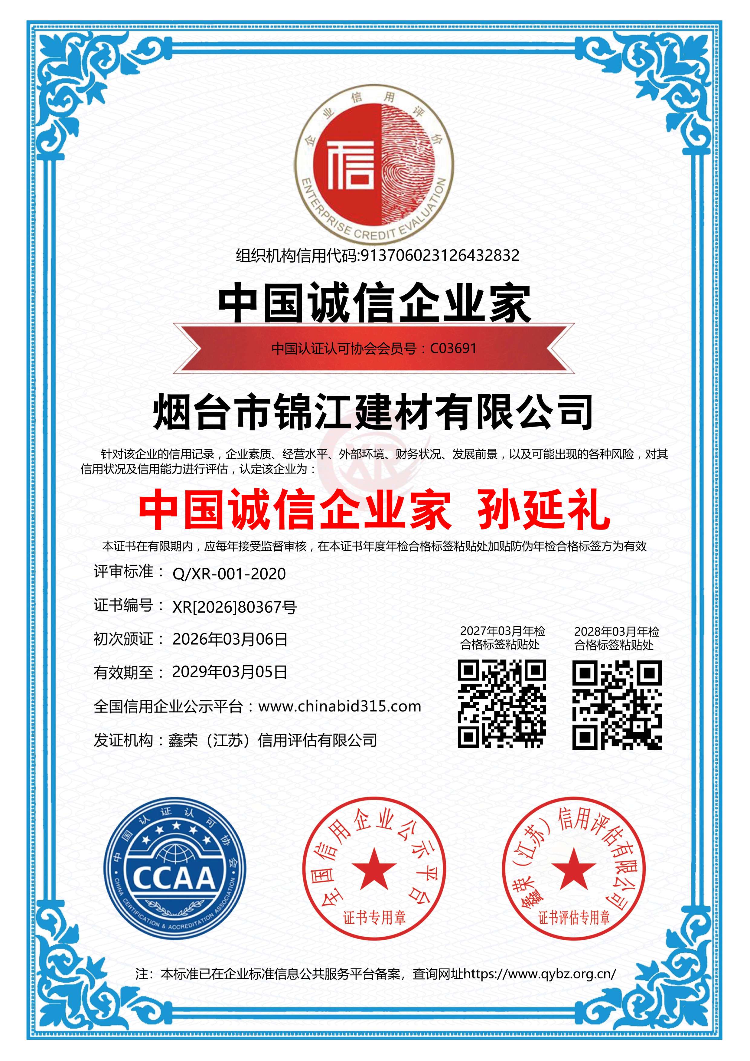 中国诚信企业家
